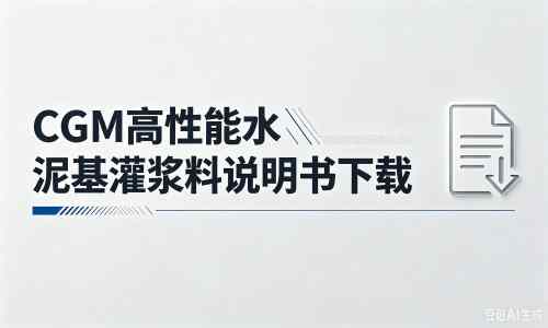 姑苏厂家：CGM高性能水泥基灌浆料说明书PDF（纯白无LOGO）